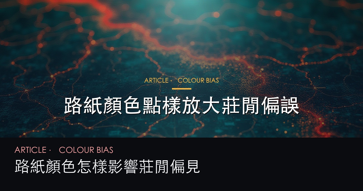 路紙顏色偏誤示意