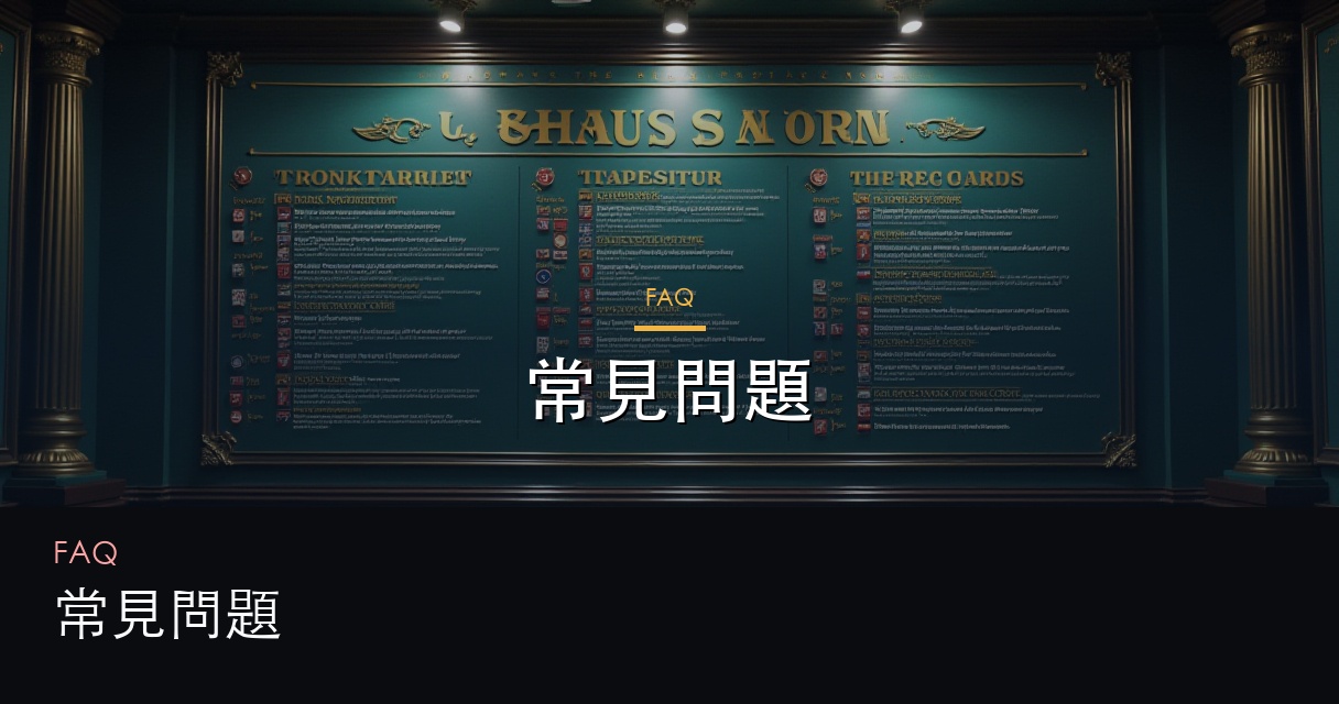 常見問題