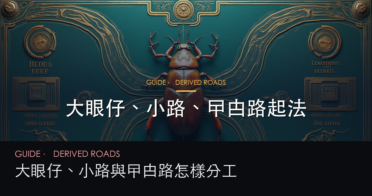 大路與派生路對照圖