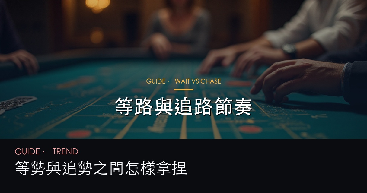 等路與追路節奏畫面